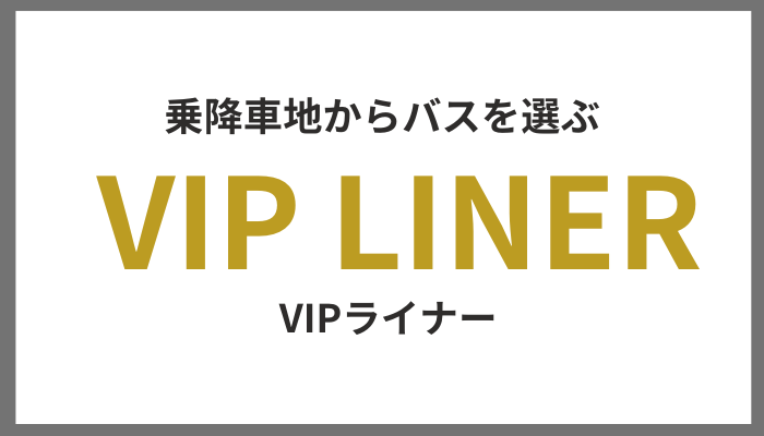 高速バス・夜行バスVIPライナー