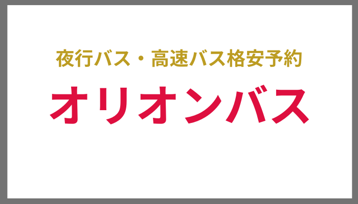 高速バス・夜行バス　オリオンバス