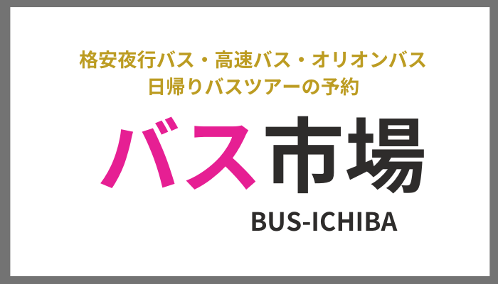 高速バス・夜行バス　バス市場