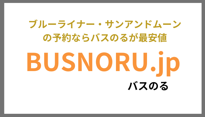 バスのる　ブルーライナー・サンアンドムーン
の予約ならバスのるが最安値