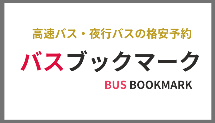 高速バス・夜行バス　バスブックマーク