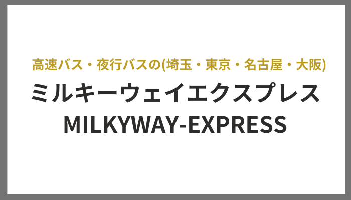 ミルキーウェイエクスプレス　高速バス・夜行バスの(埼玉・東京・名古屋・大阪)